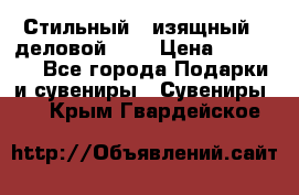 Стильный , изящный , деловой ,,, › Цена ­ 20 000 - Все города Подарки и сувениры » Сувениры   . Крым,Гвардейское